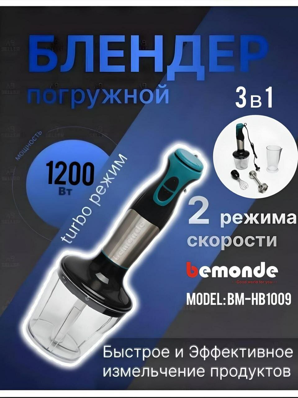 Погружной блендер 3+1 Bemonde BM-HB1009, 1200 Вт, 2 скорост+контрол с чоппер болышой