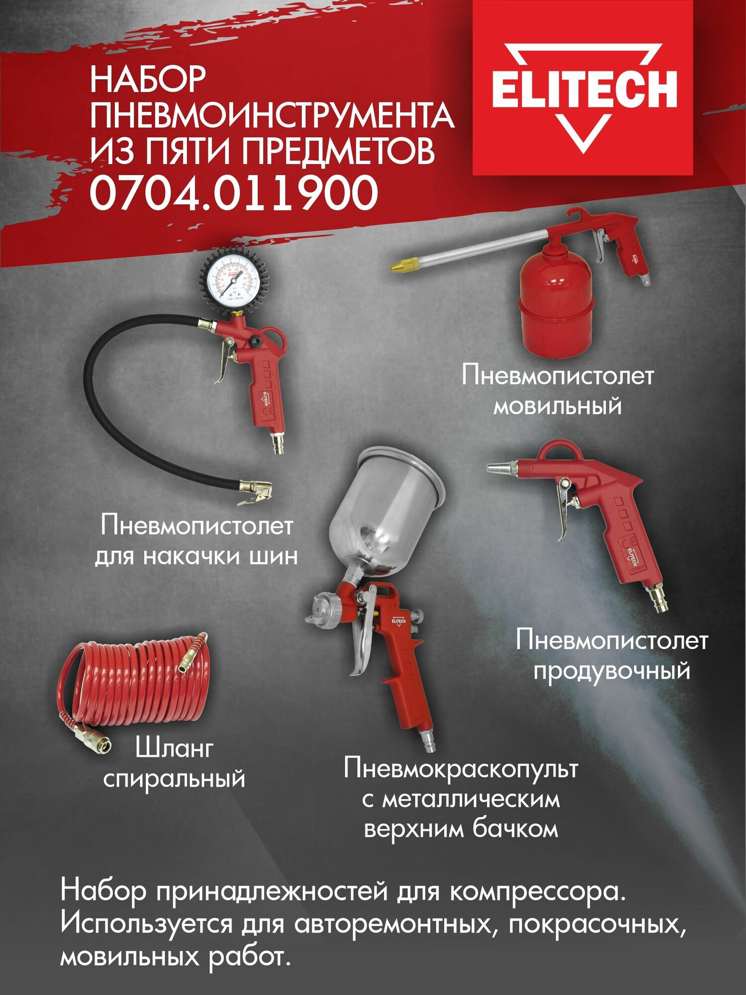 Набор пневмоинструмента ELITECH (5 предметов краскораспылитель с верхним бачком) — фото 1
