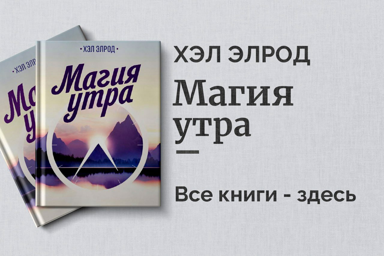 «Магия утра» — Хэл Элрод. Как первый час дня определяет успех в жизни