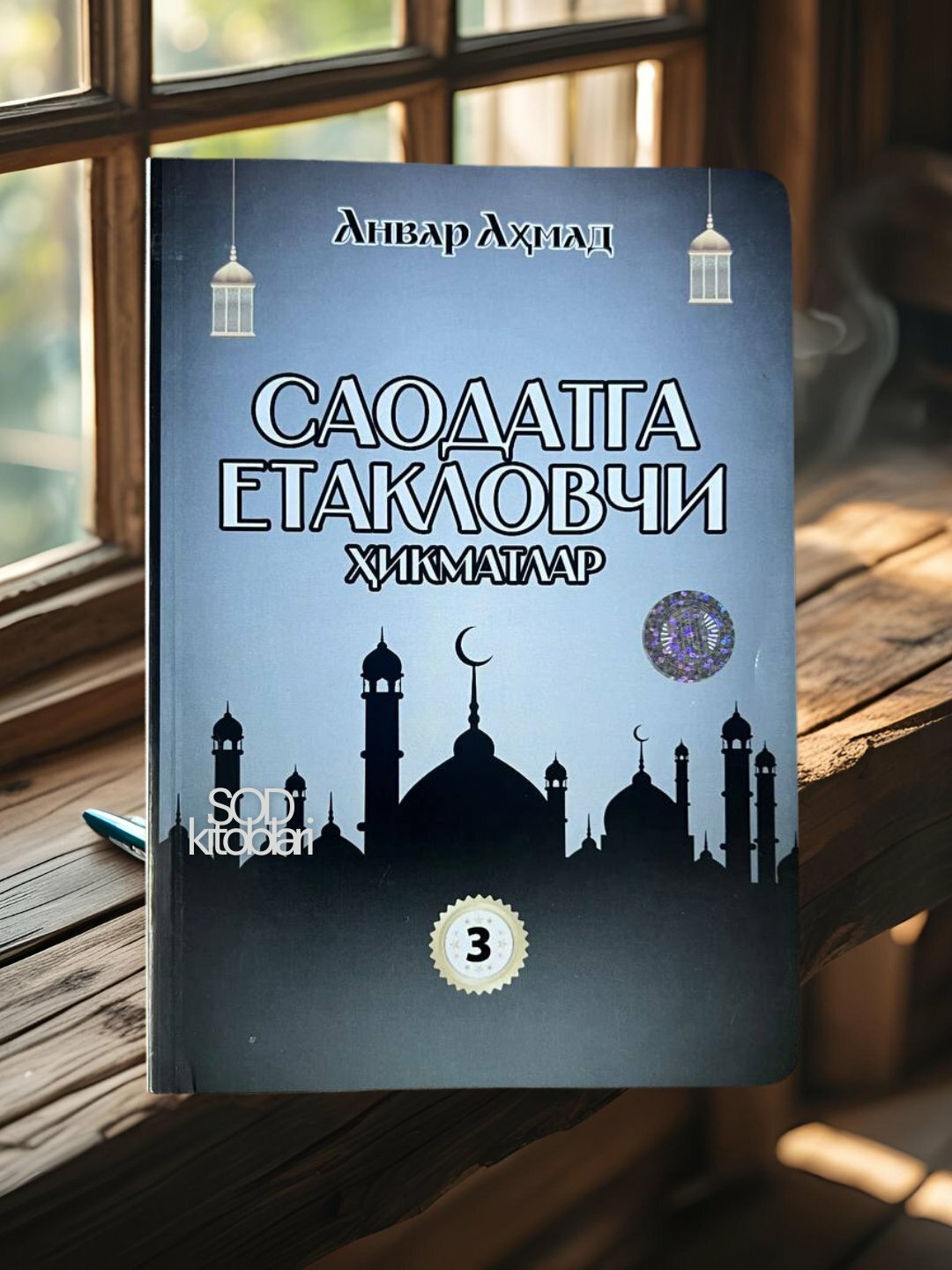 Книга "Саодатга йетакловчи хикматлар" 3-том на узбекском языке, религия (кириллица), автор Анвара Ахмад , мягкий обложка
