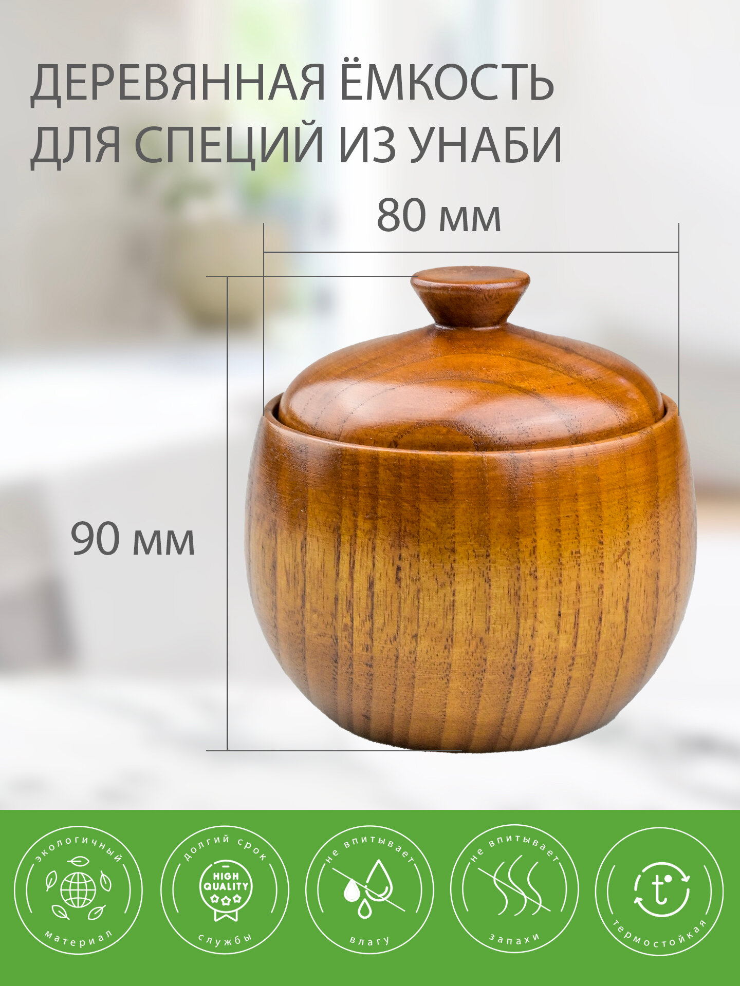 Емкость для специй Mirus Group, деревянная, коричневая, объём 100мл