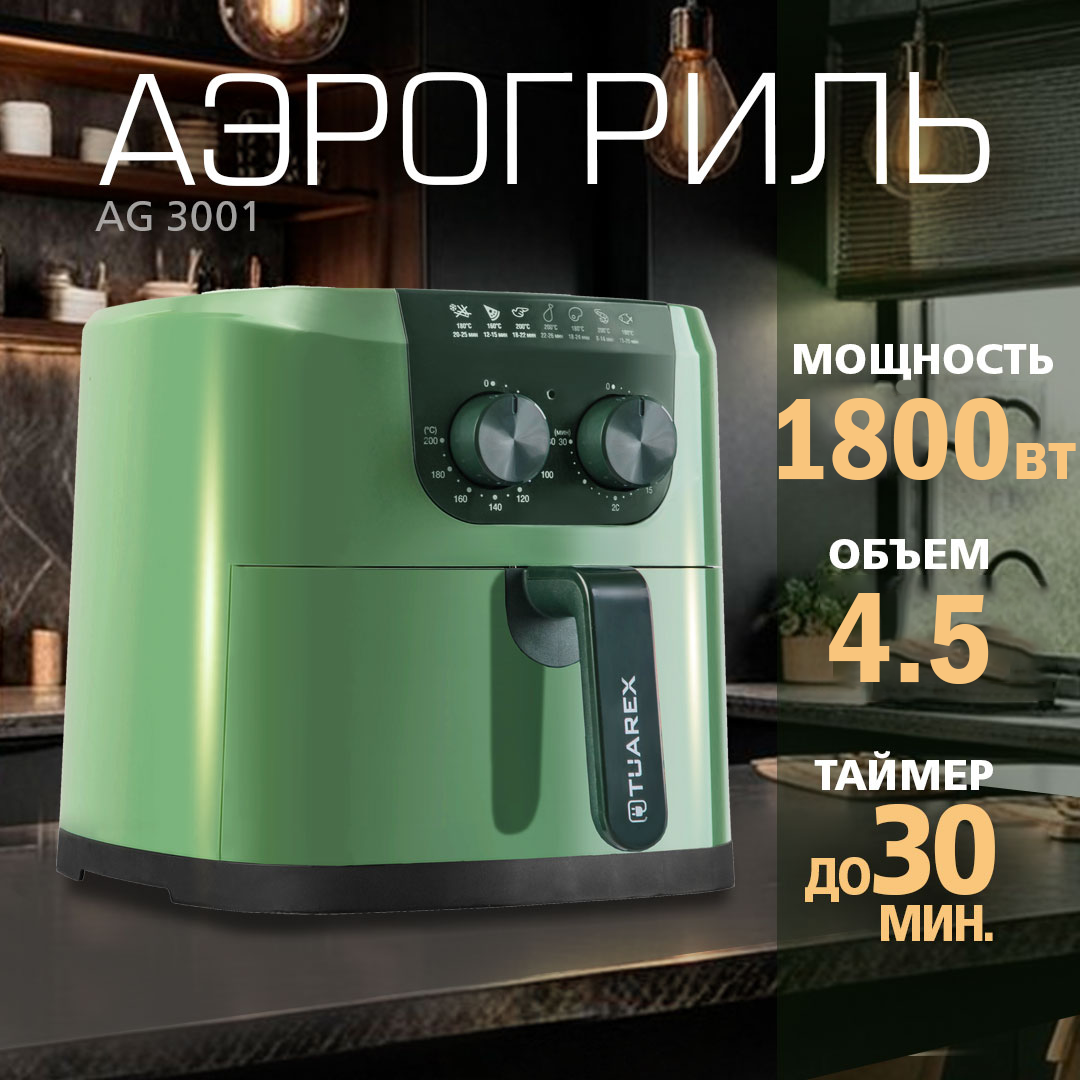 Аэрогриль TUAREX AG-3001, 1800Вт, антипригарное покрытие, 4.5л