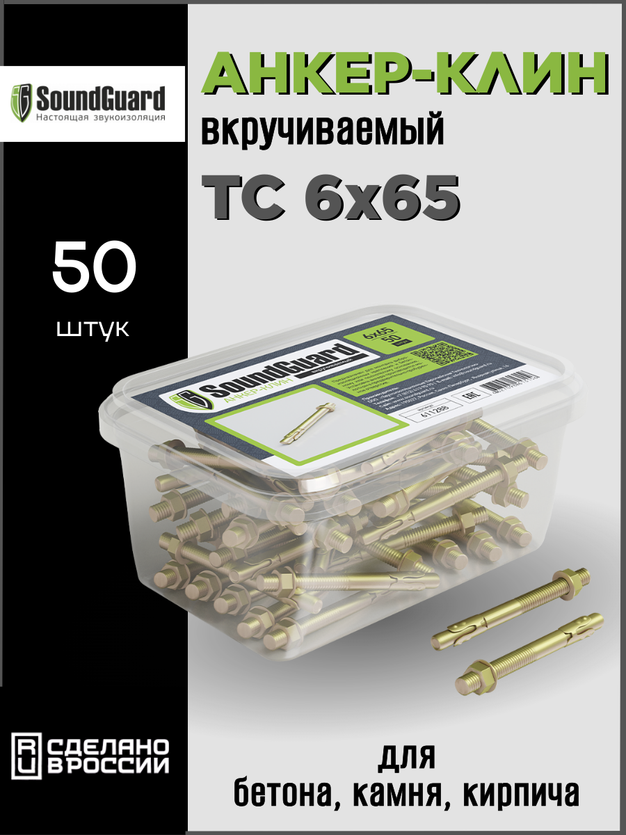 Анкер-клин SoundGuard вкручиваемый 6х65 (50 штук)