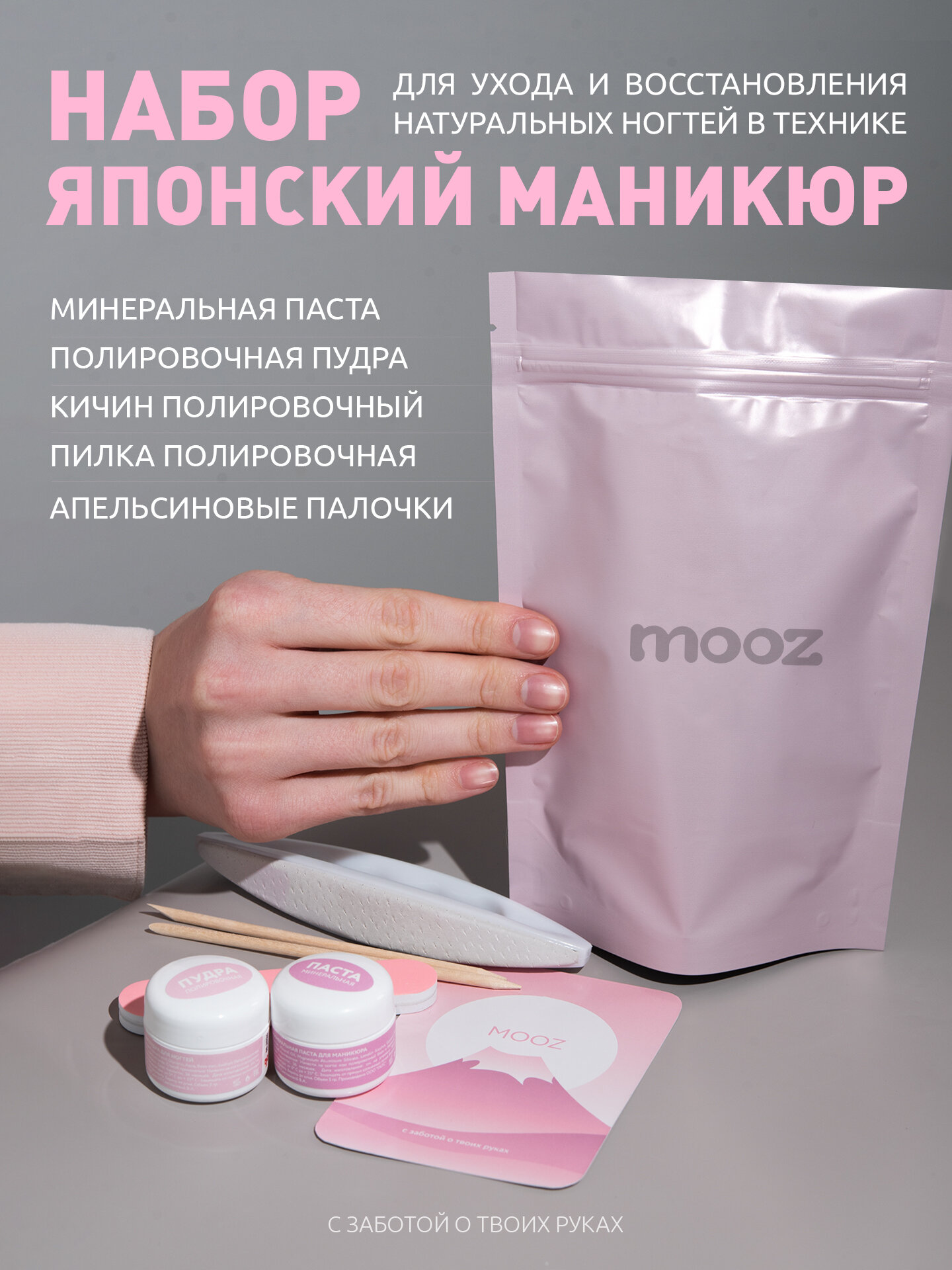 Японский маникюр - набор для ухода и восстановления ногтей Mooz