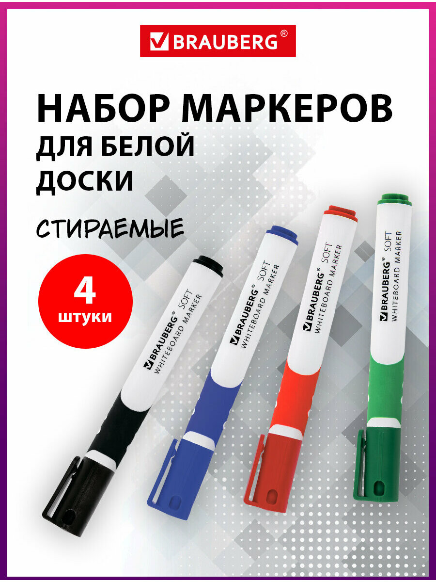 Маркеры/фломастеры для магнитной доски стирающиеся Brauberg 