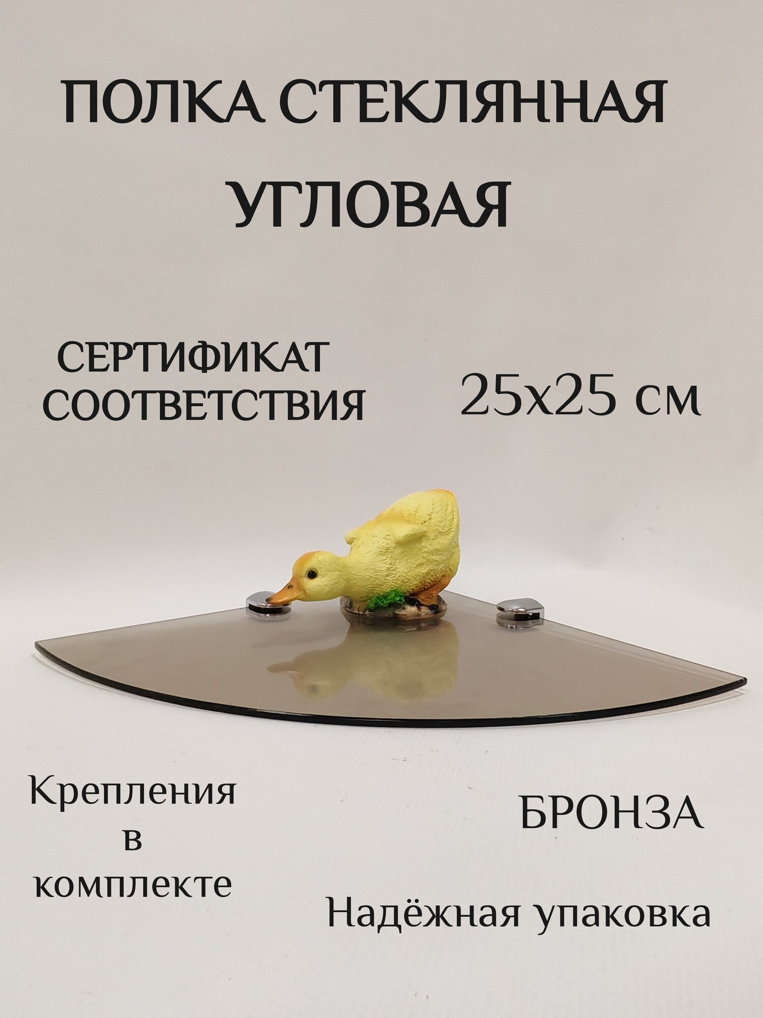 Полка стеклянная угловая обработанная БРОНЗА для ванной и дома 25*25см ПБУ-4
