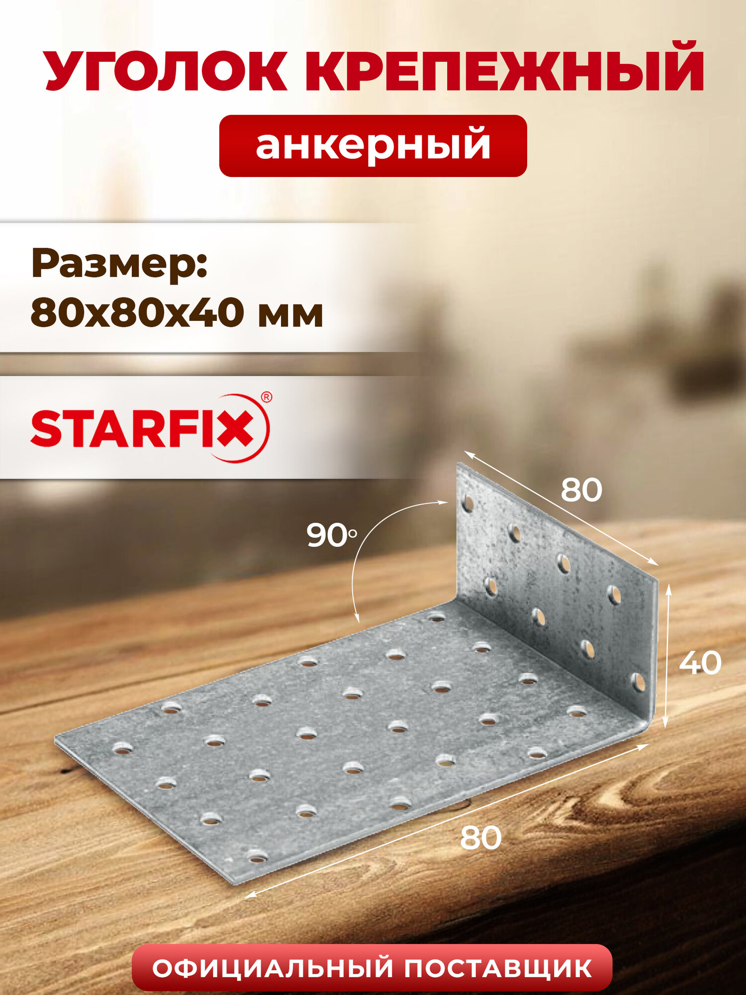 Уголок крепежный анкерный 80х80x40 мм KUL белый цинк STARFIX SMP-80516-1