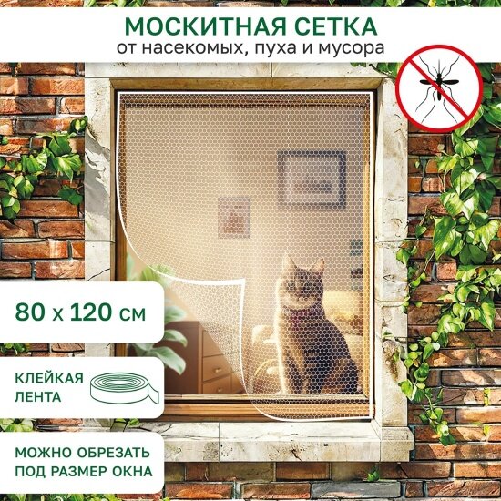 Противомоскитная сетка Rosenberg 80х120 см (R-400050)