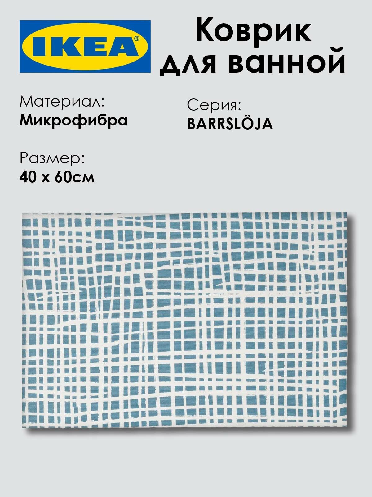 Коврик для ванной BARRSLOJA 40x60 см синий 1шт