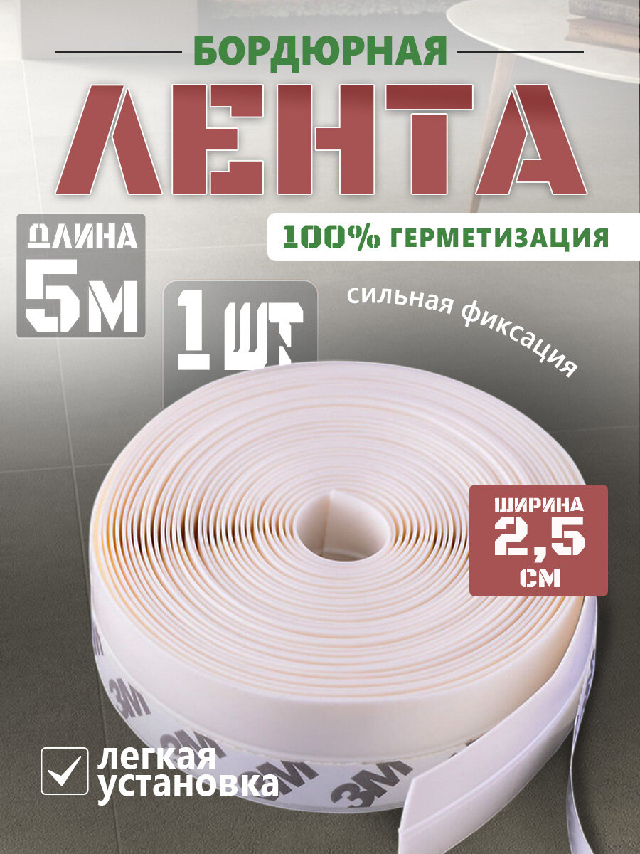 Лента монтажная уплотнительная самоклеящаяся белая 5м*2.5см 1 шт.