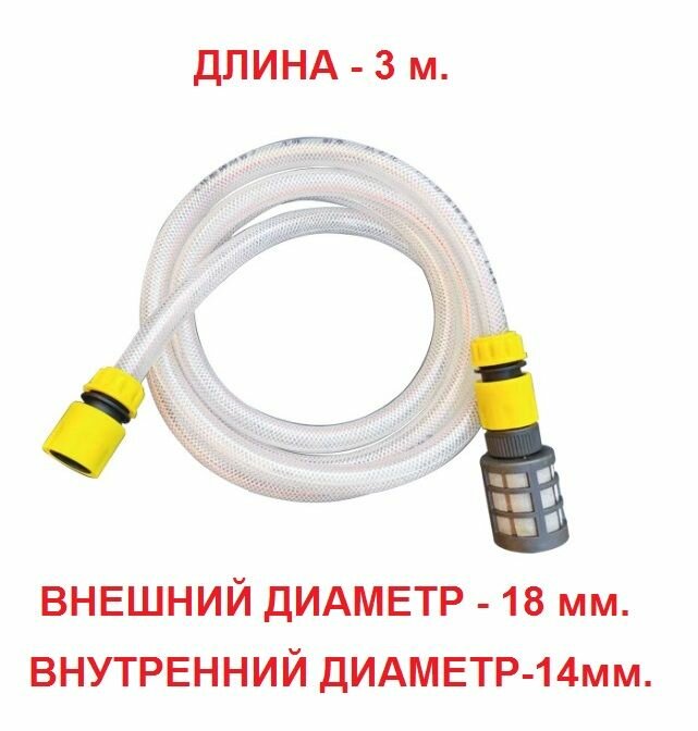 Шланг заборной (всасывающий) для моек высокого давления. Длина 3 метра.
