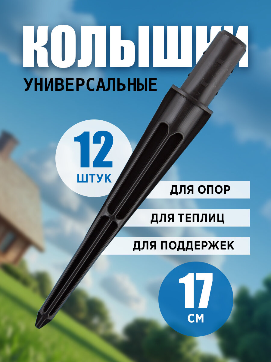 Колышки для установки дуг и опор для растений (диаметр крепления: 10 мм / 20 мм) 12 шт.