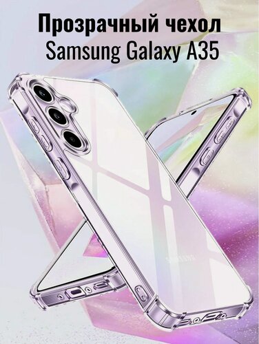 Изображение товара Прозрачный чехол на Samsung Galaxy A35, Самсунг Гелакси А35 / Защитный противоударный бампер с защитой камеры и углов