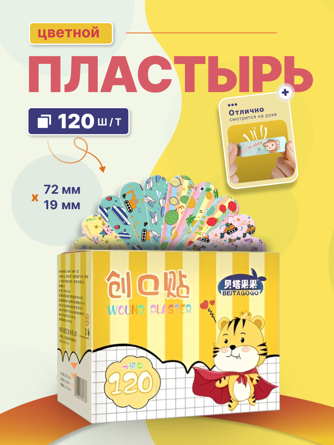 Детские цветные пластыри BEITAGOGO — 120 штук