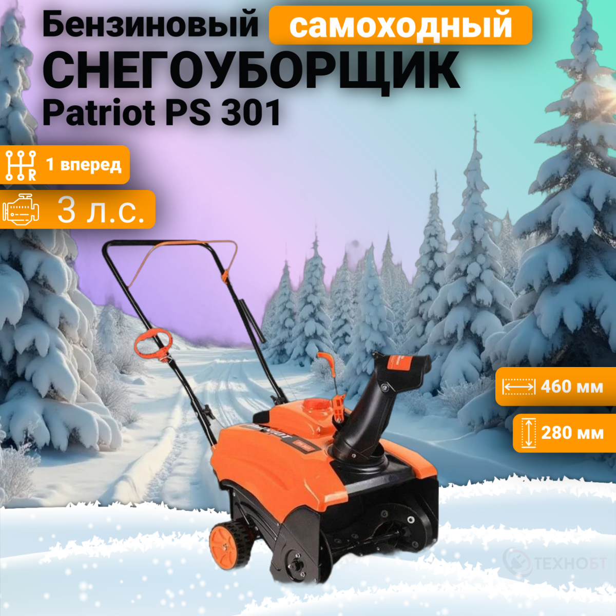 Снегоуборщик бензиновый PATRIOT PS301 ширина захвата 46 см одноступенчатая система очистки 426108465