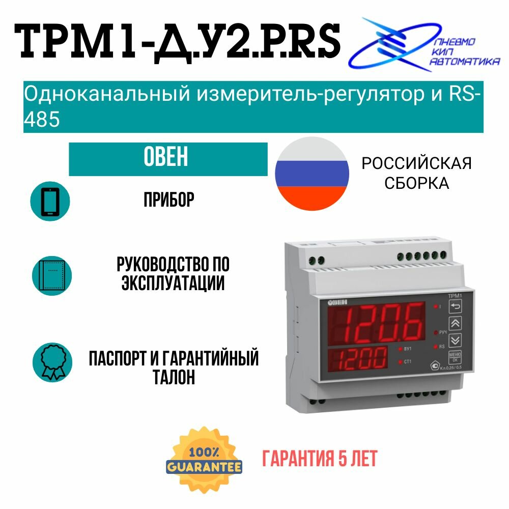ТРМ1-Д. У2. Р. RS с RS-485 Одноканальный измеритель-регулятор овен