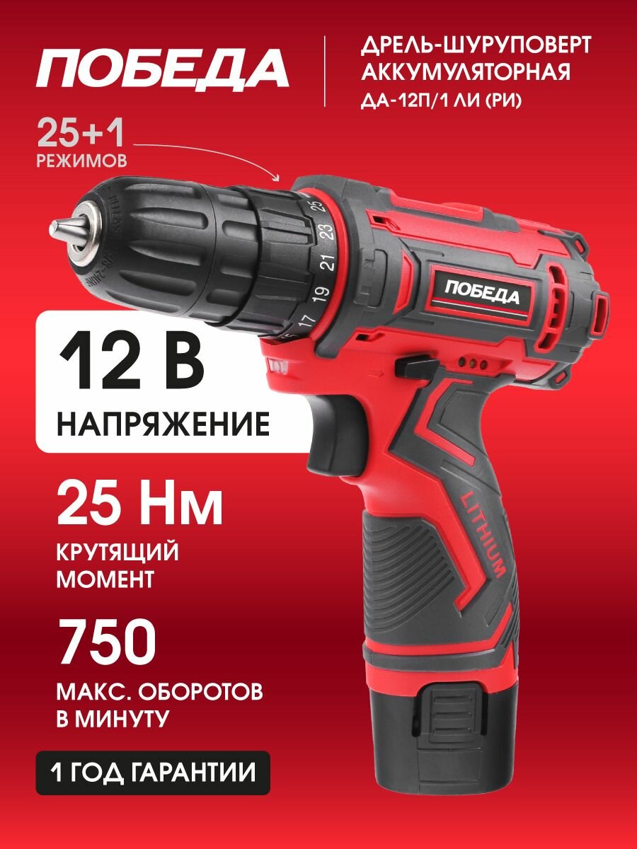 Дрель-шуруповерт аккумуляторная победа ДА-12П/1 Ли (РИ) 12В 1 скорость 25Нм