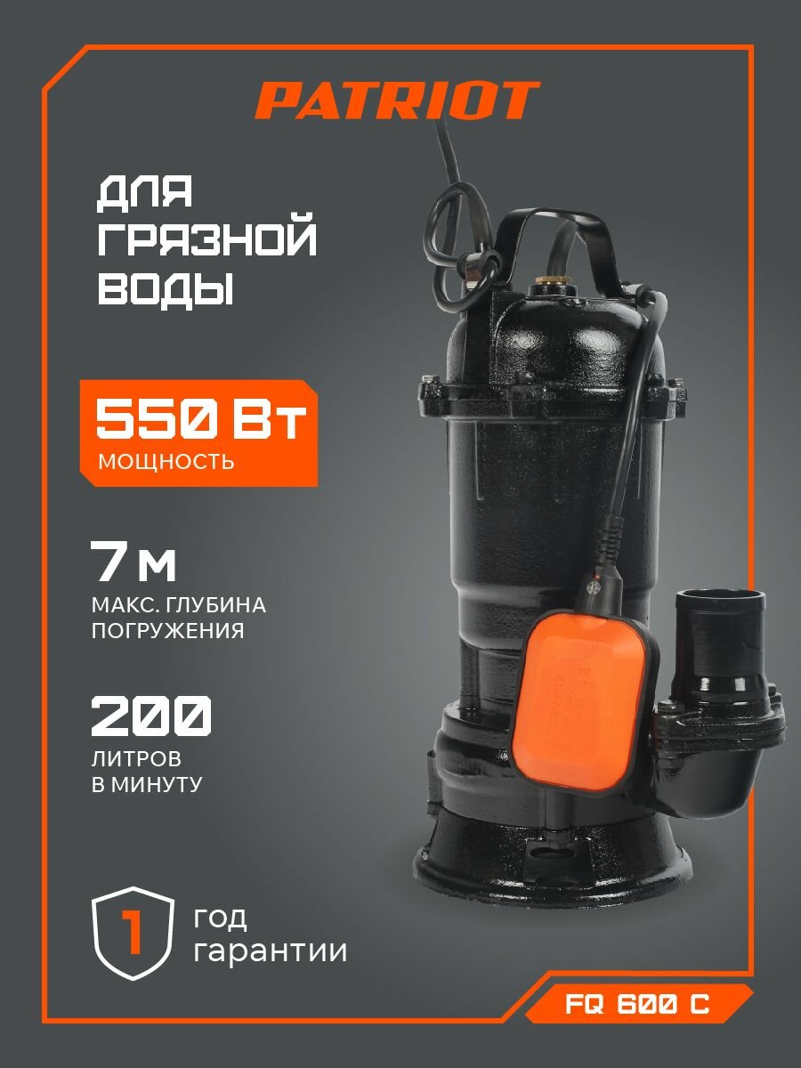 Насос фекальный погружной PATRIOT FQ600С 550Вт 200л мин
