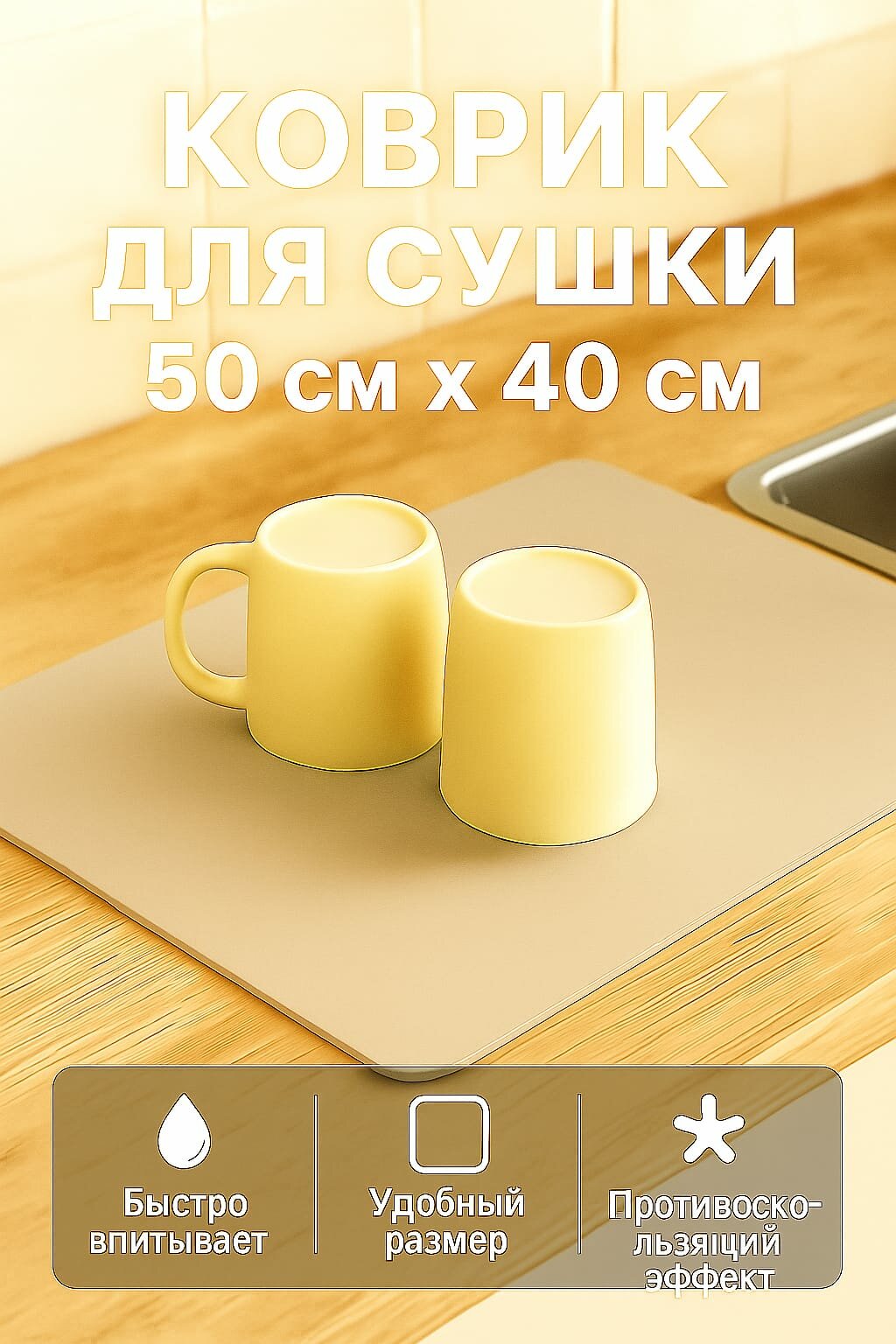 Коврик для сушки посуды впитывающий светло-бежевый размер 40*50 см