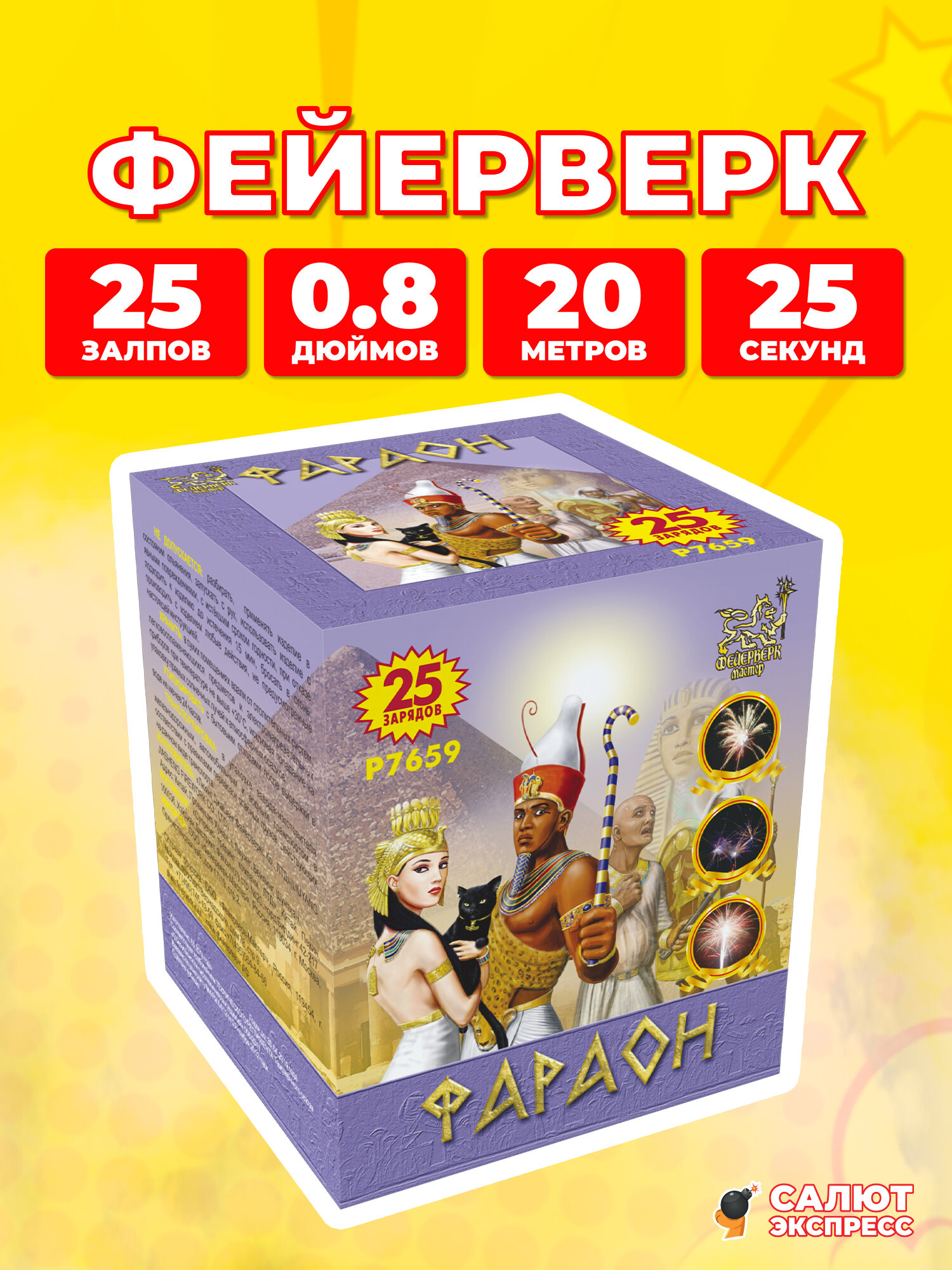 Салют фейерверк Фараон, 25 залпов, 0.8 дюймов, P7659