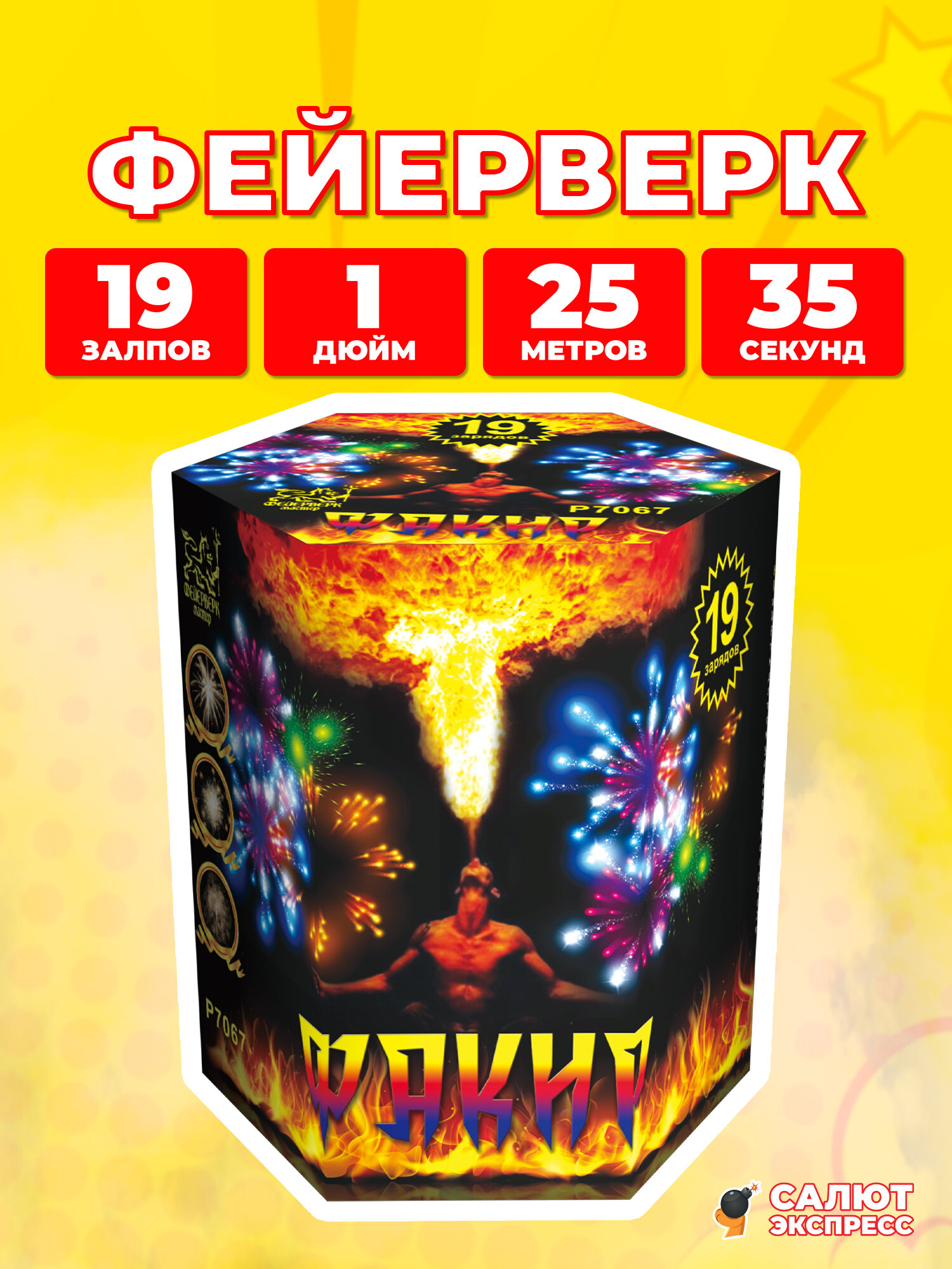 Салют фейерверк Факир, 19 залпов, 1.0 дюйм, P7067