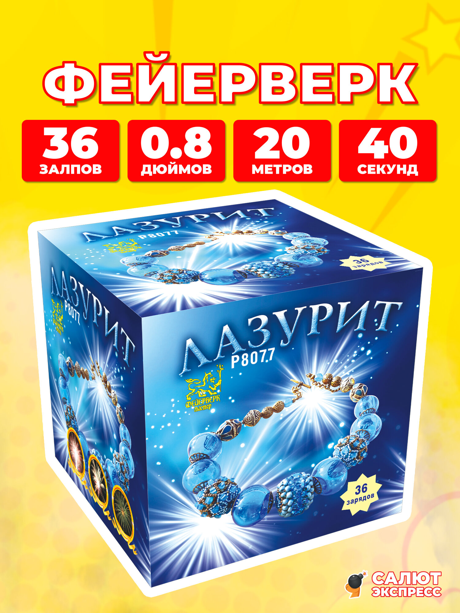 Салют фейерверк Лазурит, 36 залпов, 0.8 дюймов, P8077