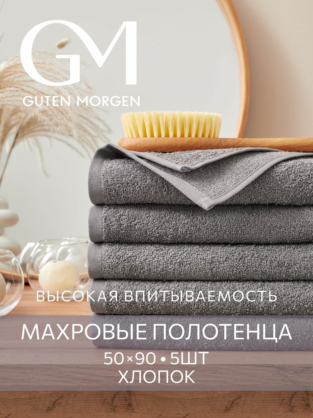 Набор полотенец махровых Guten Morgen Черный жемчуг 50х90 см (5 шт.)  хлопок 100% 400 г/м2