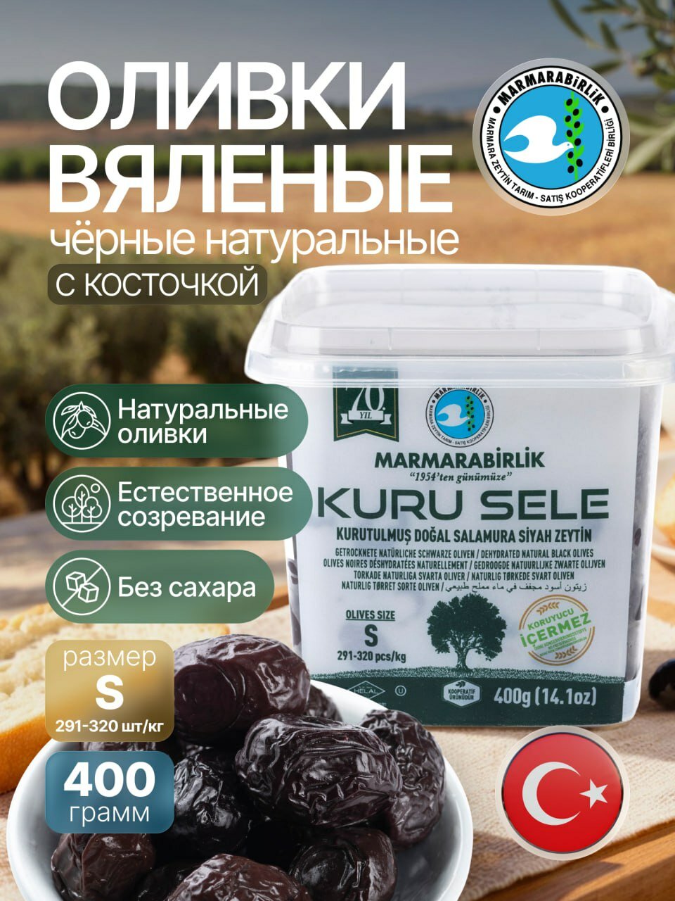 Оливки Marmarabirlik Kuru Sele S, вяленые, черные, с косточкой, 400г