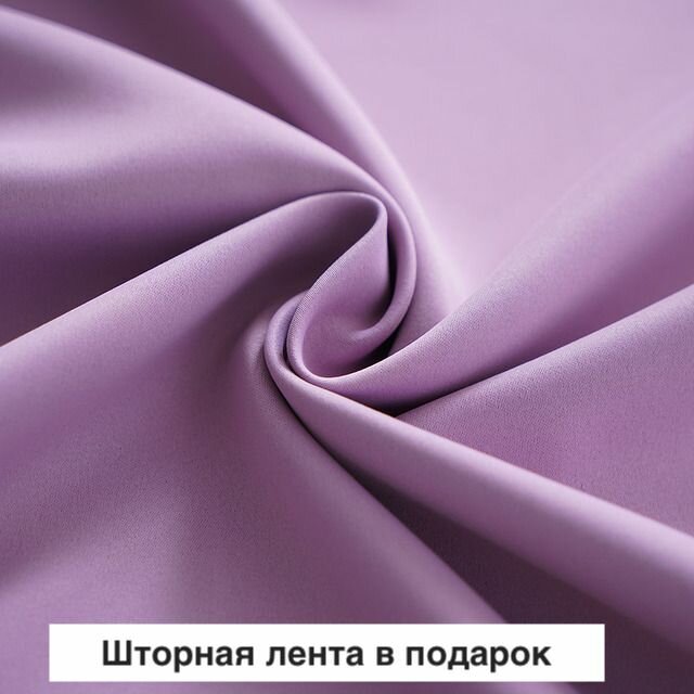 Ткань портьерная блэкаут ТБ-1 длина отреза 2 метра высота 280 см. цвет сиреневый
