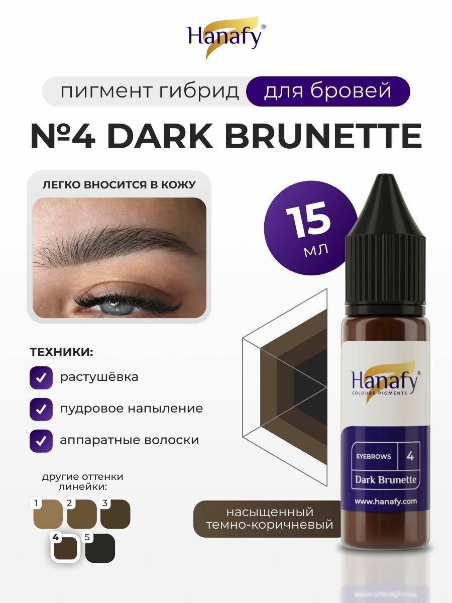 Пигмент №4 Dark Brunette для татуажа и перманентного макияжа бровей, цвет темно-коричневый Ханафи, 15 мл
