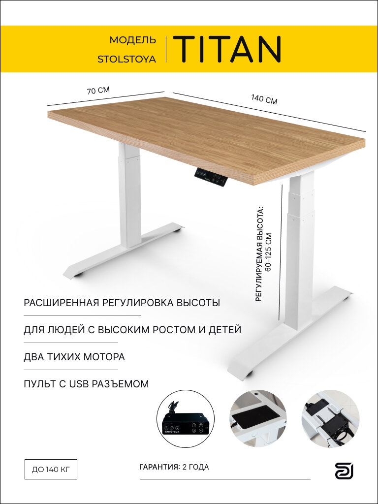 StolStoya Стол компьютерный с электроприводом ТИТАН 140*70 SE221IWDE14070