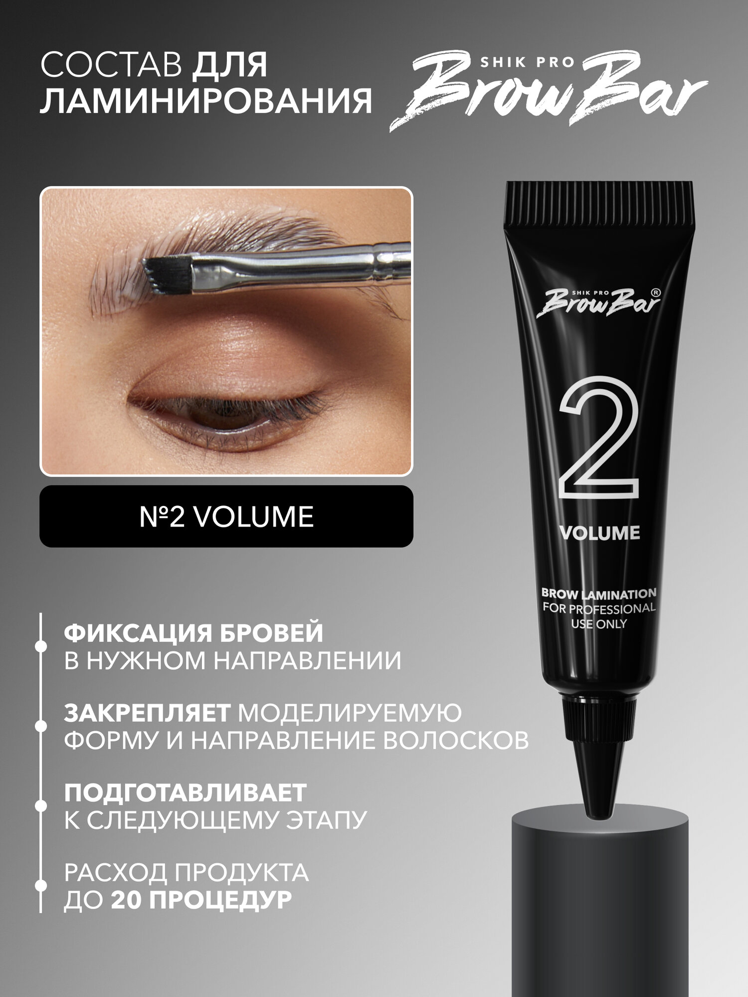 Состав для ламинирования бровей и ресниц SHIK BROW BAR LAMINATION SYSTEM brows & lashes № 2 VOLUME профессиональный