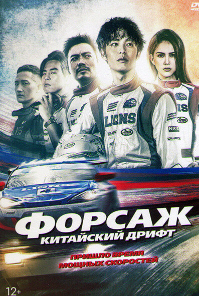 Форсаж. Китайский дрифт