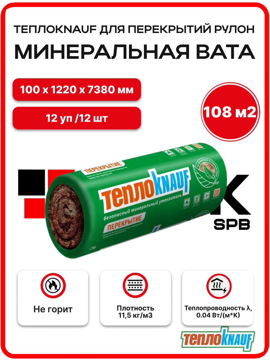 ТеплоKNAUF TR 040 100 мм ( 12 РУЛ. / 108 м2 / 12 плит) Кнауф Aquastatik, утеплитель, минеральная вата для перекрытий