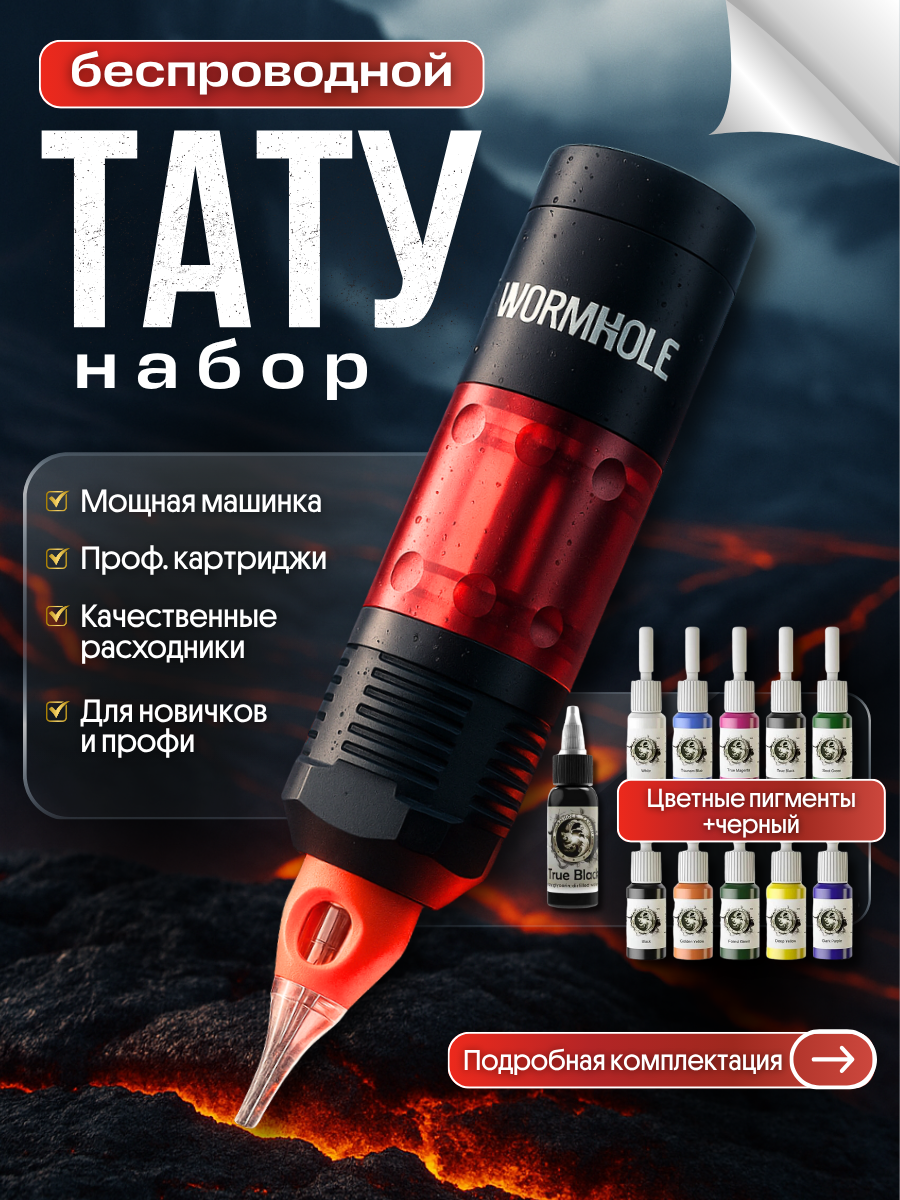 Тату машинка беспроводная с набором для тату и перманента