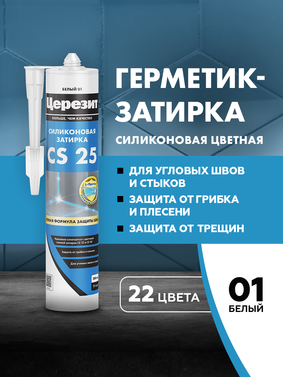 Затирка герметик для плитки Церезит CS 25 для швов плитки герметик силиконовый белый 280 мл