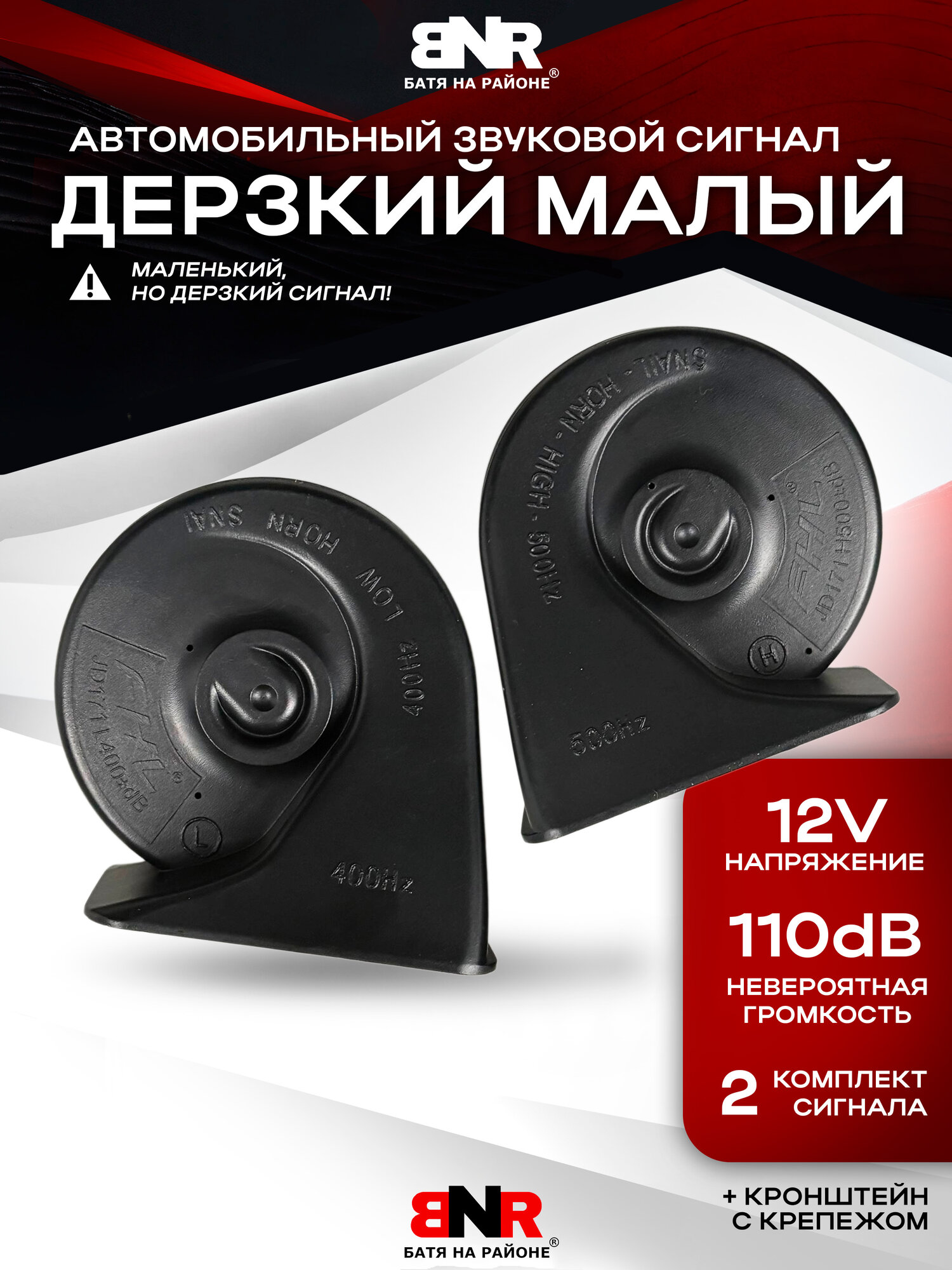 Звонкий громкий сигнал для авто "Дерзкий малый" 110dB 12V
