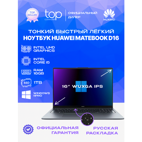 Ноутбук Huawei MateBook D16 16 FHDi5-12450H16GB1TB SSDWin11proSpace Gray 66441₽