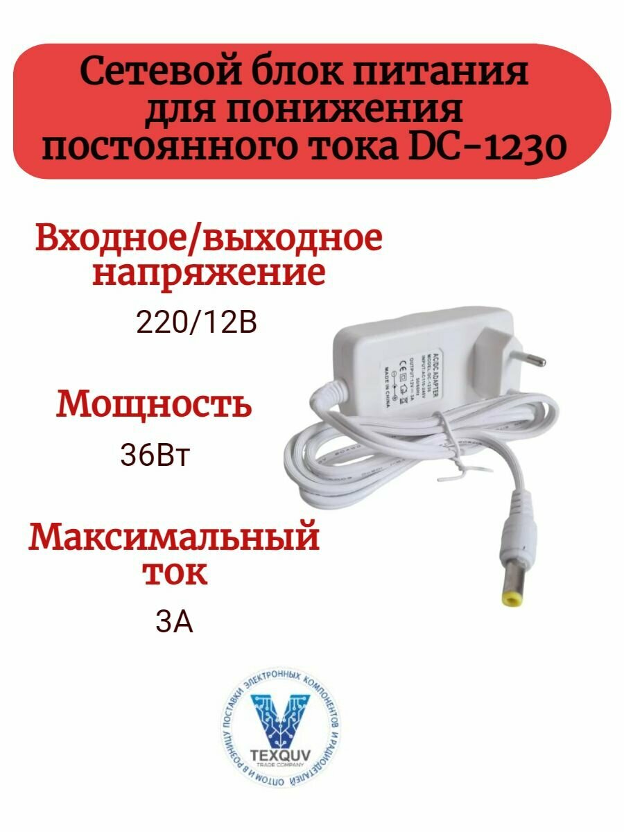 Блок питания DC-1230 (белый) 36Вт 12В 3А для светодиодной ленты светильника. Адаптер для понижения с 220В на 12В постоянного тока мощность 36Вт 3A IP20