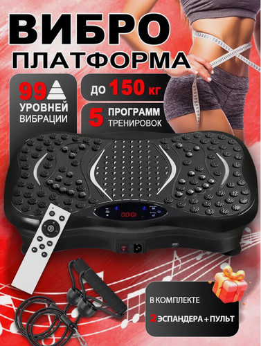 Изображение товара Виброплатформа с пультом ДУ, кардио тренажер для похудения, 99 уровней вибрации