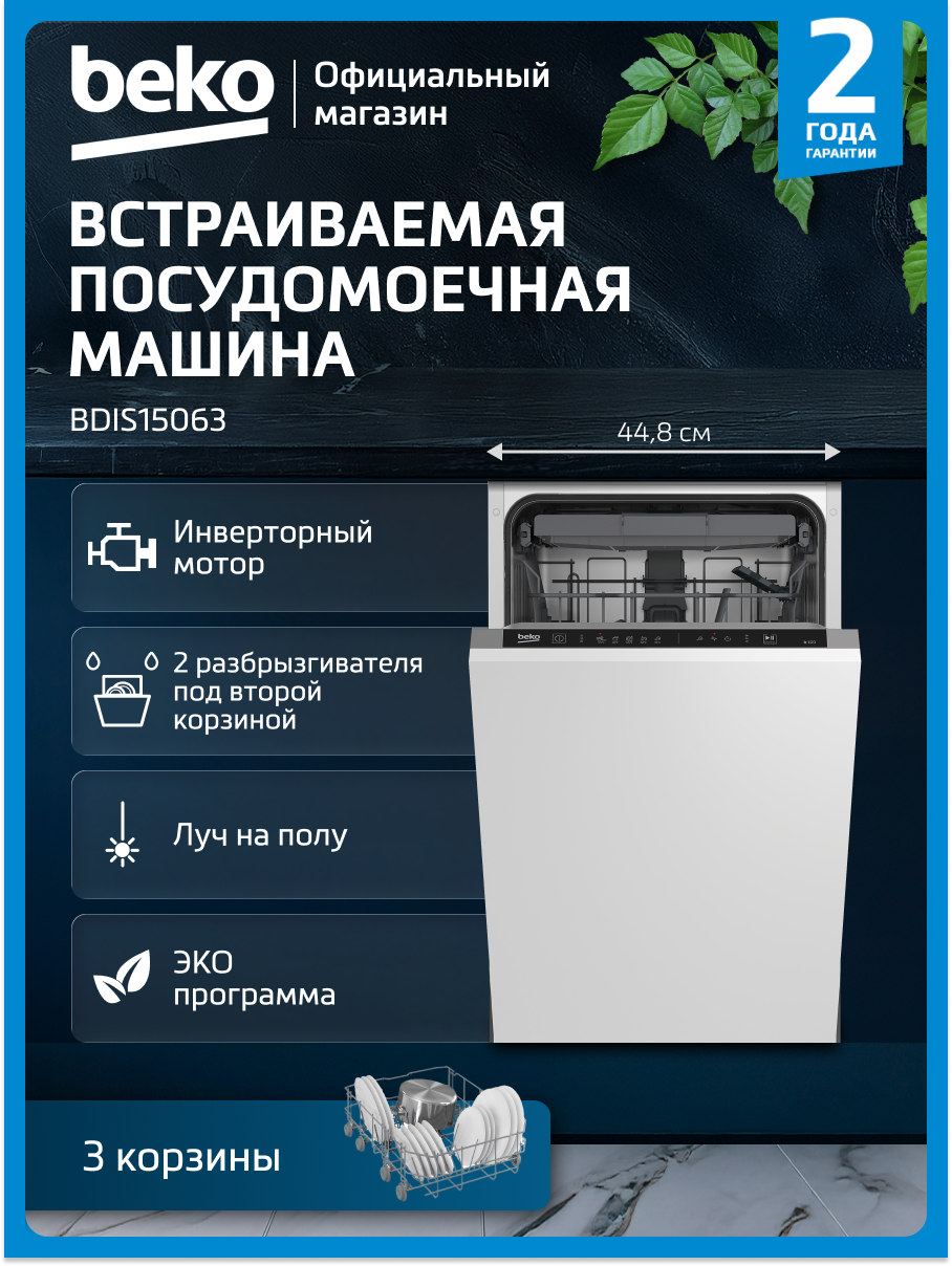 Встраиваемая посудомоечная машина Beko BDIS15063, 45 см, белый