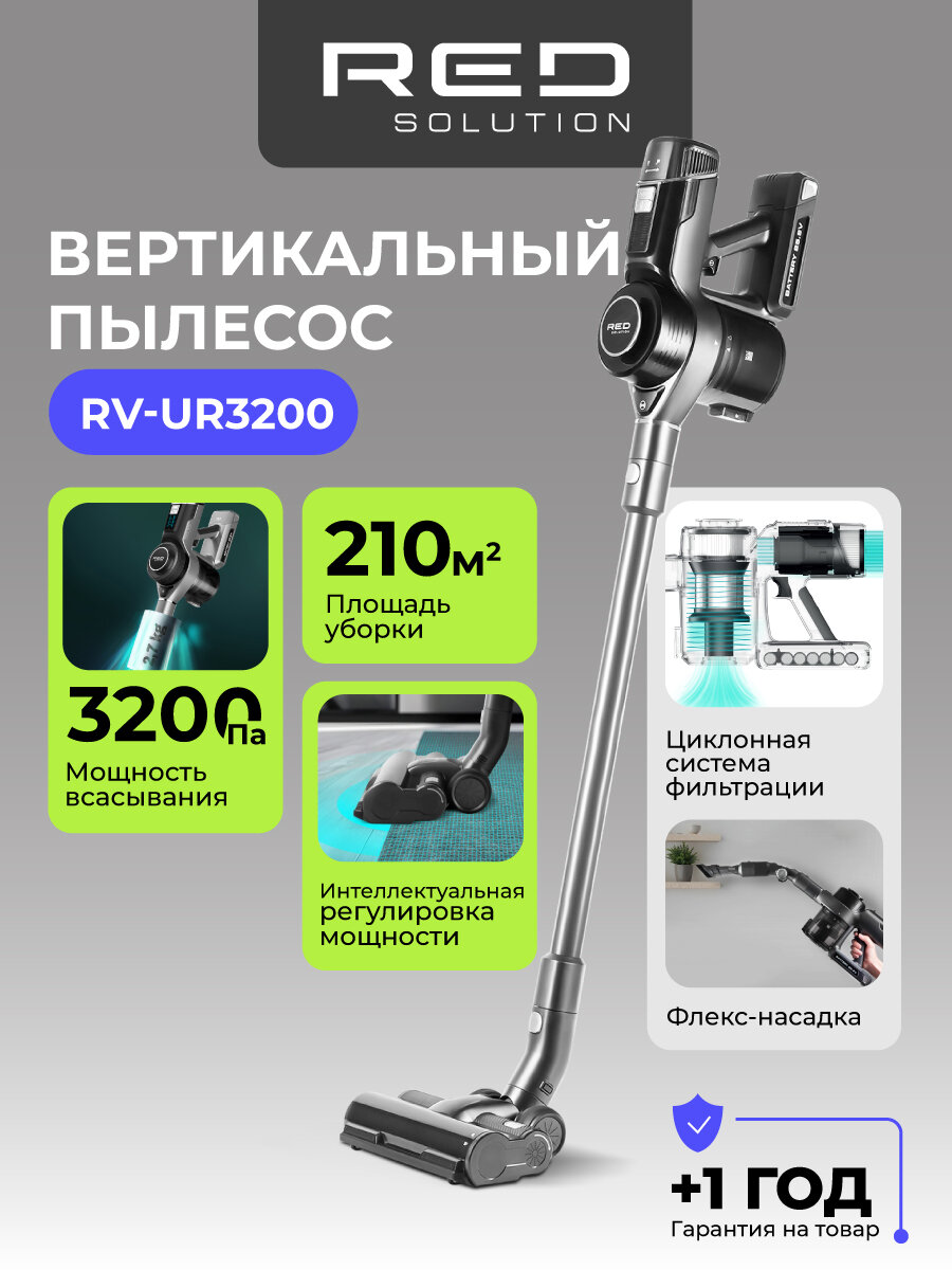 Пылесос RED SOLUTION RV-UR3200, вертикальный, 35 минут работы, 0.6 литра, BLDC-двигатель