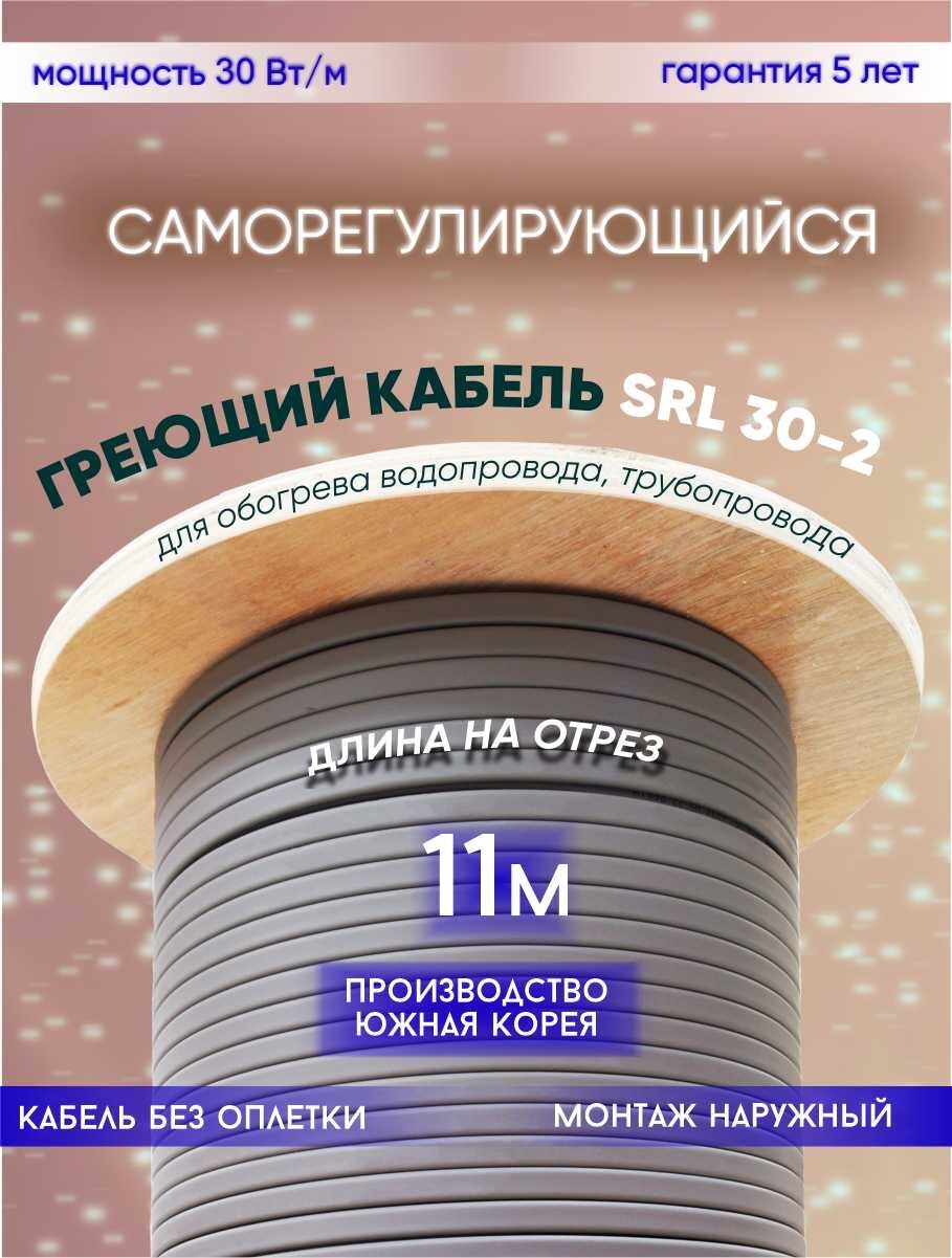 Саморегулирующийся греющий кабель для обогрева трубопровода SRL 30-2 (11м)