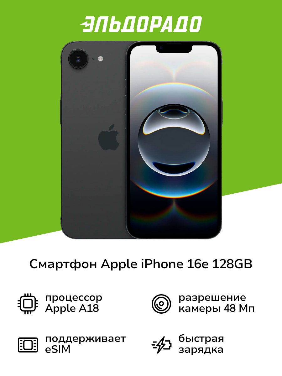 Смартфон Apple iPhone 16e 128GB nanoSim/eSim Black (без RuStore)