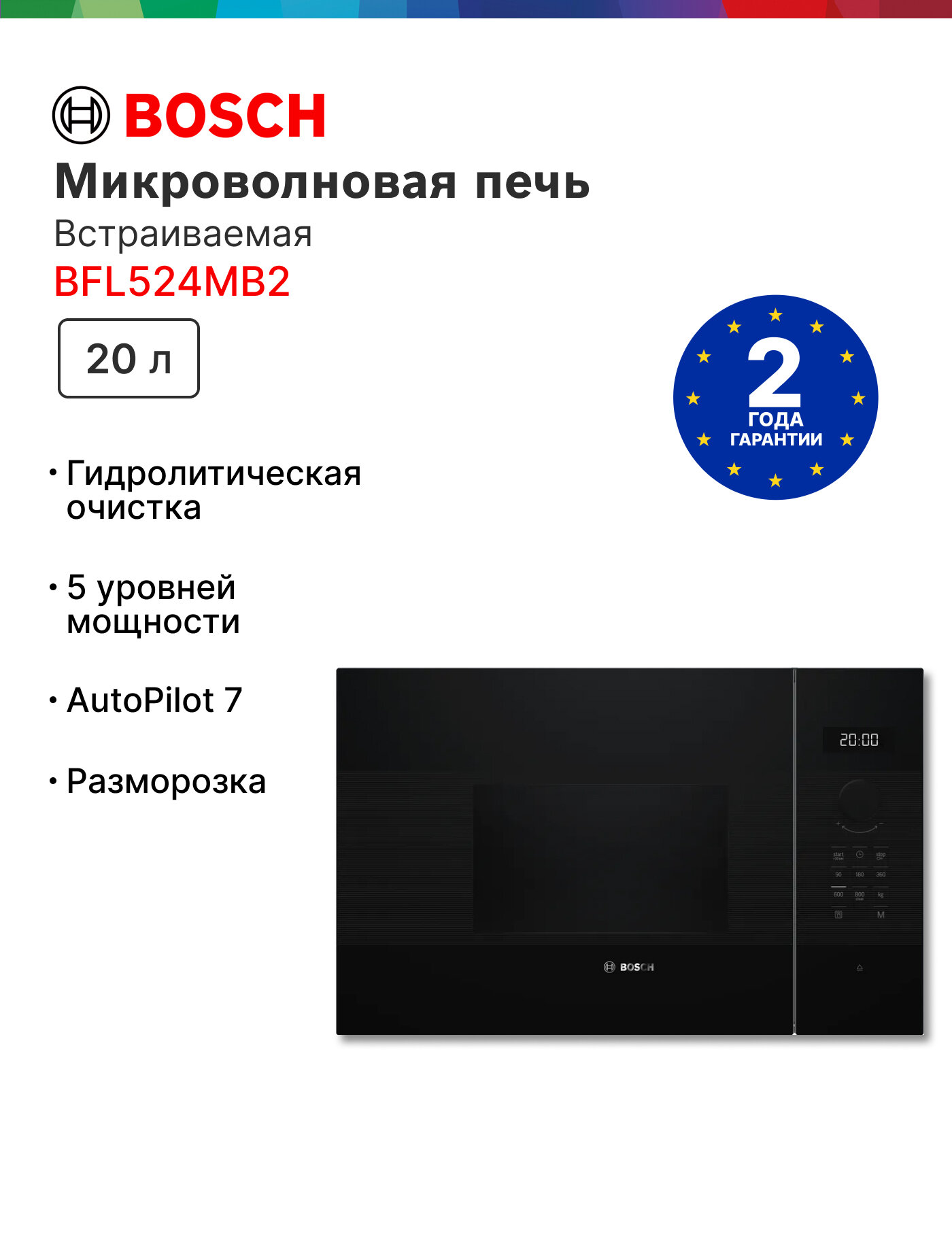 Встраиваемая микроволновая печь Bosch BFL524MB2, 20 л, 800 ВТ, Новинка 2025
