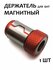 Держатель магнитный для бит
