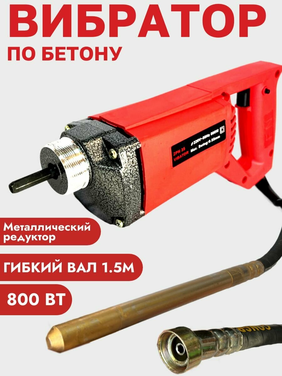 Вибратор по бетону глубинный 800Вт с гибким валом 1.5м