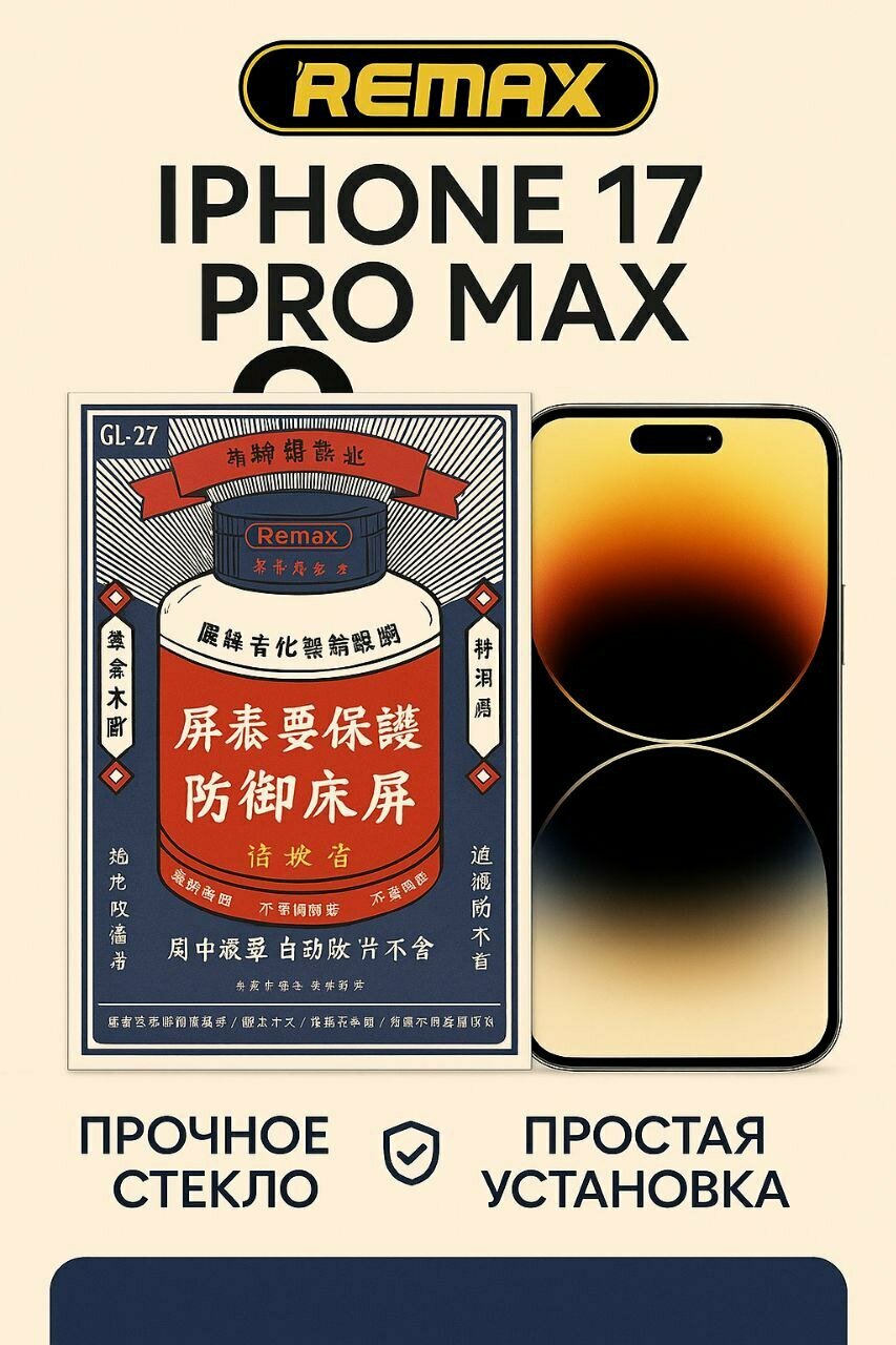 Защитное стекло Remax GL-27 для iPhone 17 Pro Max 3D олеофобное покрытие