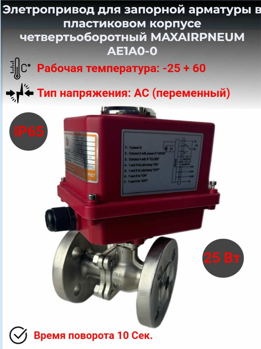 Элетропривод для запорной арматуры в пластиковом корпусе четвертьоборотный MAXAIRPNEUM AE1A0-0