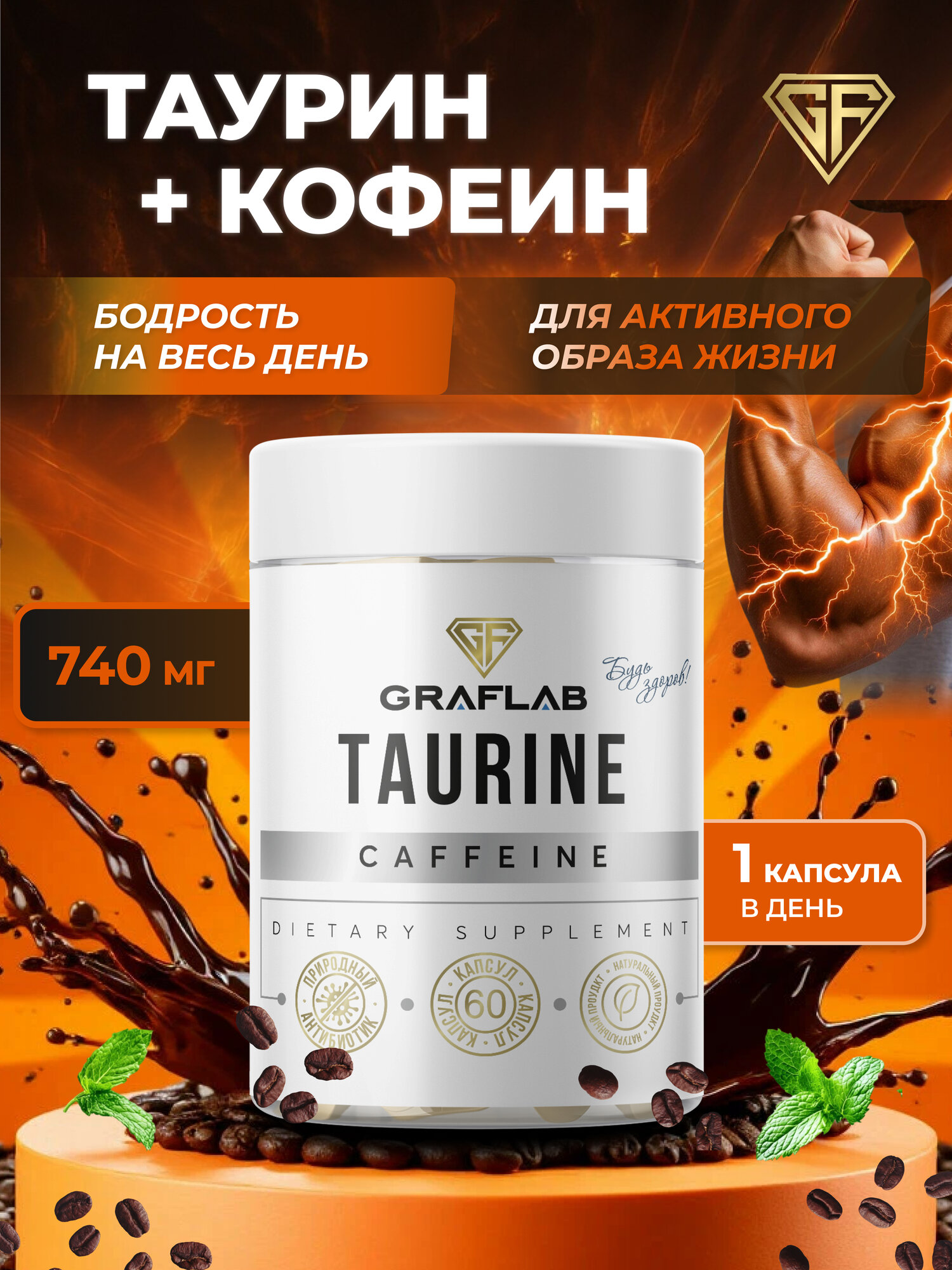 Таурин с кофеином, комплекс для бодрости, GraFLab, 60 капсул